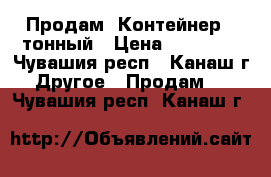 Продам  Контейнер 3 тонный › Цена ­ 25 000 - Чувашия респ., Канаш г. Другое » Продам   . Чувашия респ.,Канаш г.